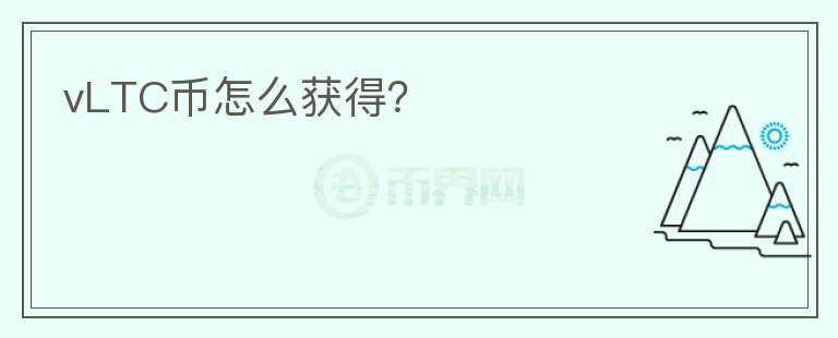 vLTC幣怎么獲得？