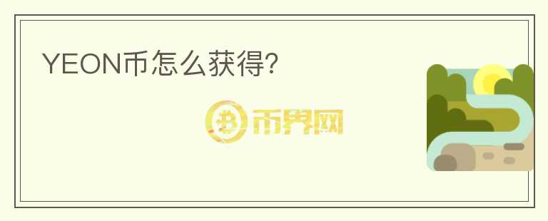 YEON幣怎么獲得？