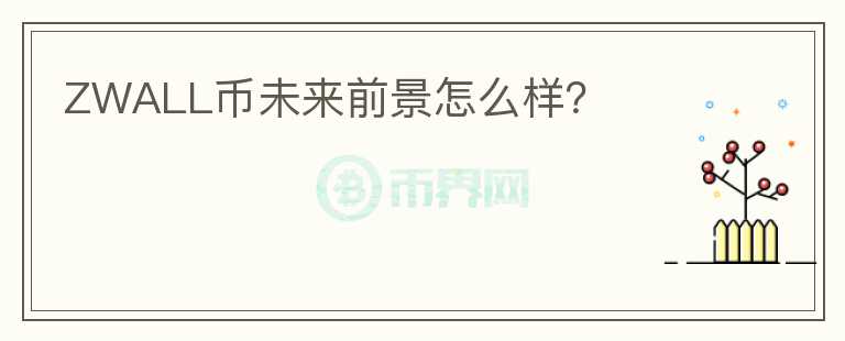 ZWALL幣未來前景怎么樣？