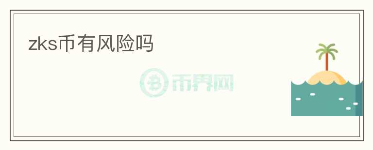 zks幣有風(fēng)險(xiǎn)嗎