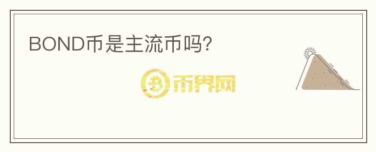BOND幣是主流幣嗎？