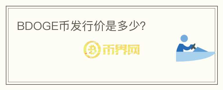 BDOGE幣發(fā)行價是多少？