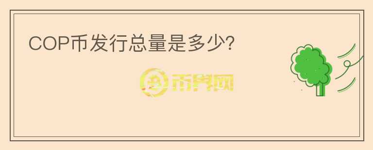 COP幣發(fā)行總量是多少？