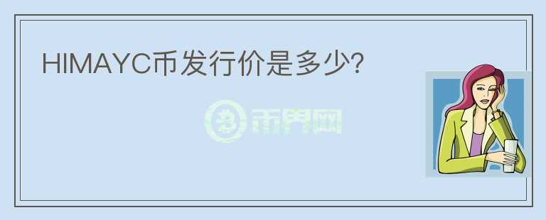 HIMAYC幣發(fā)行價(jià)是多少？