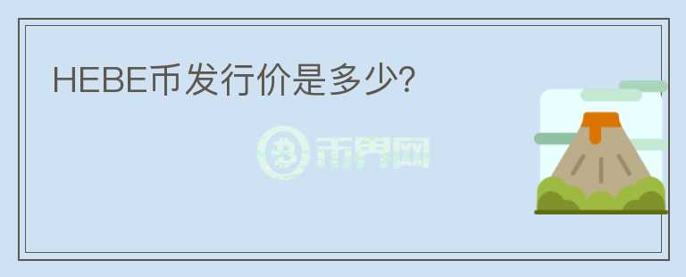 HEBE幣發(fā)行價(jià)是多少？