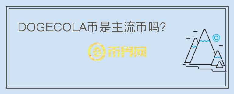 DOGECOLA幣是主流幣嗎？
