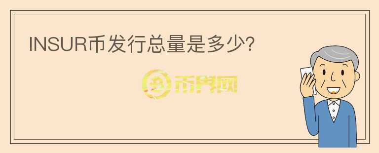 INSUR幣發(fā)行總量是多少？
