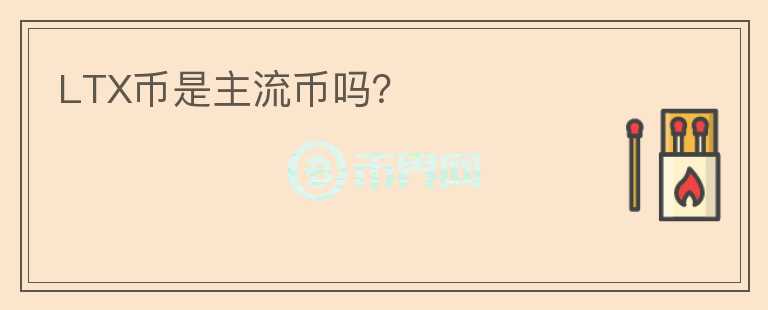 LTX幣是主流幣嗎？