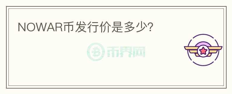 NOWAR幣發(fā)行價是多少？