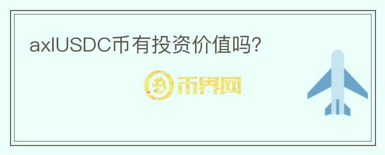 axlUSDC幣有投資價(jià)值嗎？