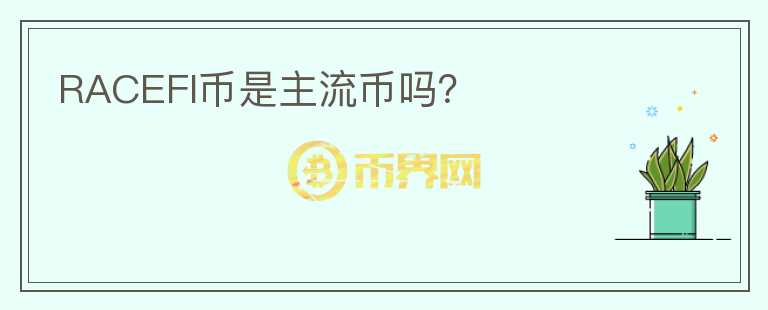 RACEFI幣是主流幣嗎？