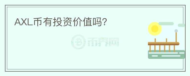 AXL幣有投資價值嗎？