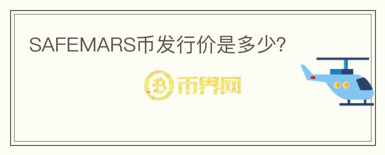 SAFEMARS幣發(fā)行價是多少？