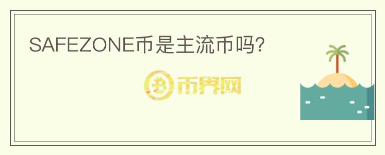 SAFEZONE幣是主流幣嗎？