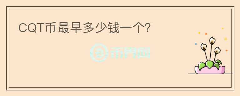 CQT幣最早多少錢一個?