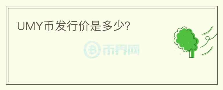 UMY幣發(fā)行價(jià)是多少？