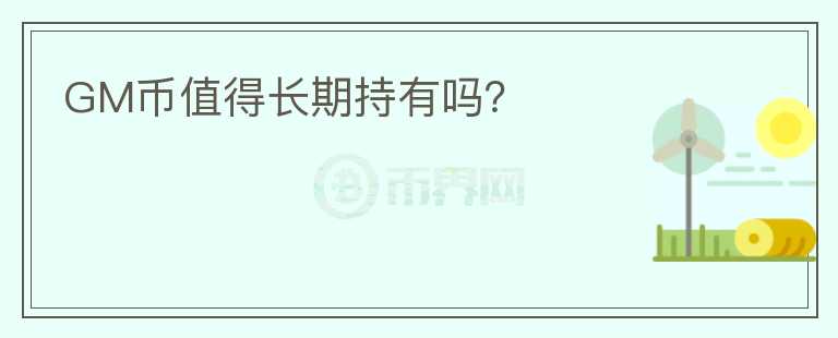 GM幣值得長期持有嗎？