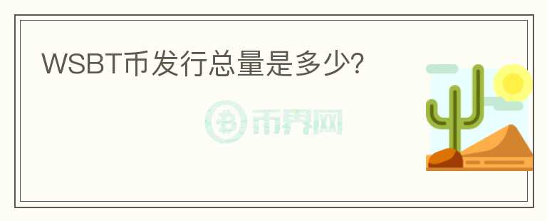 WSBT幣發(fā)行總量是多少？