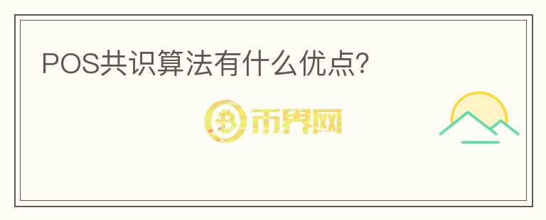 POS共識(shí)算法有什么優(yōu)點(diǎn)？