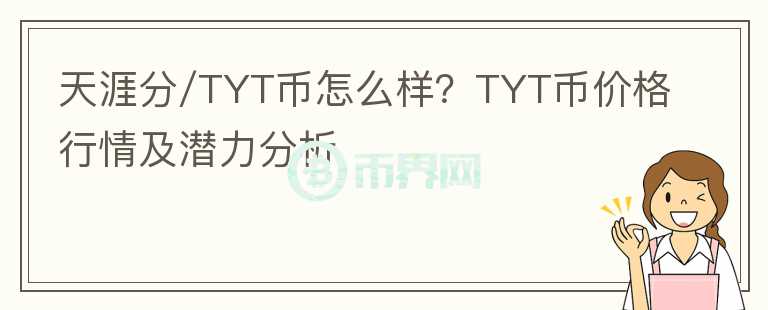 天涯分/TYT幣怎么樣？TYT幣價(jià)格行情及潛力分析
