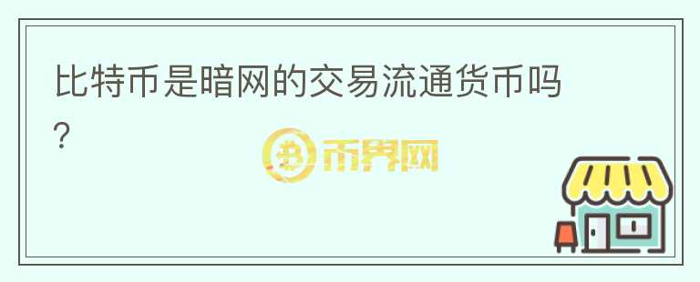 比特幣是暗網(wǎng)的交易流通貨幣嗎？