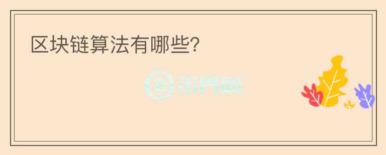 區(qū)塊鏈算法有哪些？