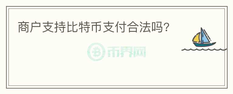 商戶支持比特幣支付合法嗎?