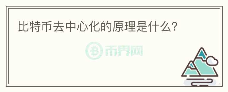 比特幣去中心化的原理是什么？