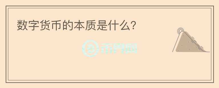 數(shù)字貨幣的本質(zhì)是什么？