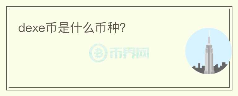 dexe幣是什么幣種？