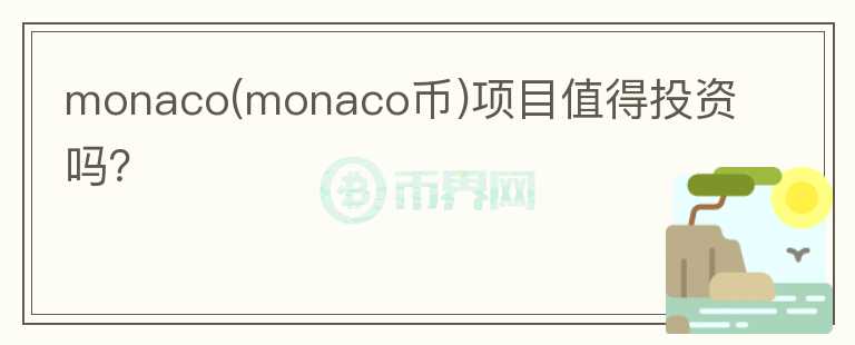 monaco(monaco幣)項目值得投資嗎？