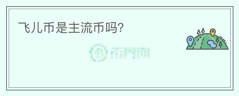 飛兒幣是主流幣嗎？