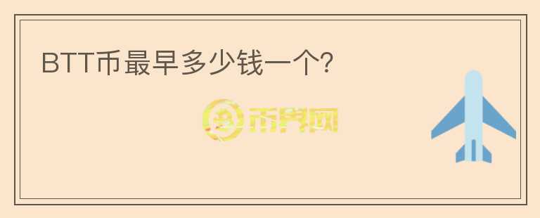 BTT幣最早多少錢一個？