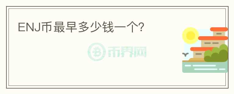 ENJ幣最早多少錢一個？