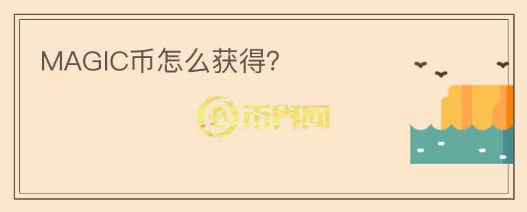 MAGIC幣怎么獲得？