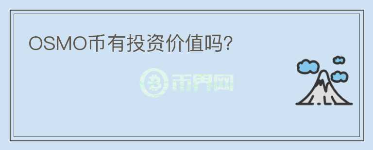 OSMO幣有投資價(jià)值嗎？
