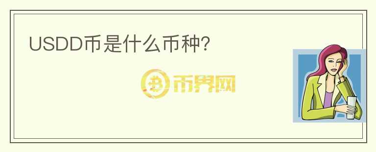 USDD幣是什么幣種？