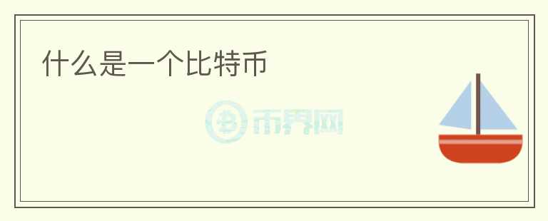 什么是一個比特幣