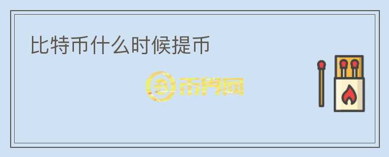 比特幣什么時候提幣