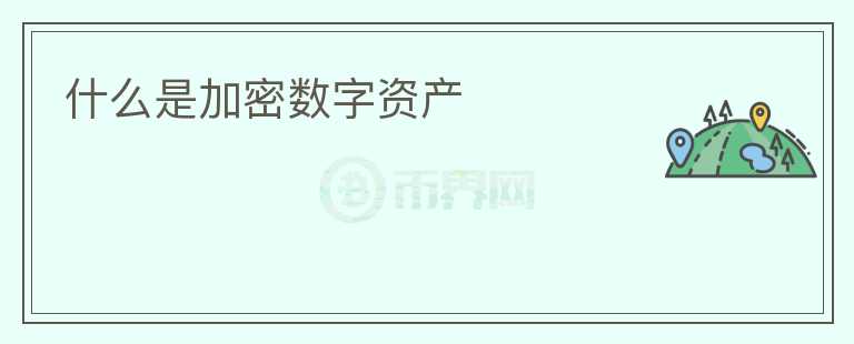 什么是加密數(shù)字資產(chǎn)