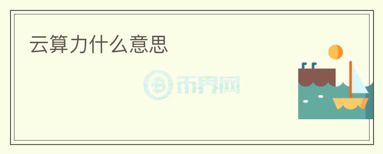 云算力什么意思