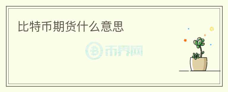 比特幣期貨什么意思