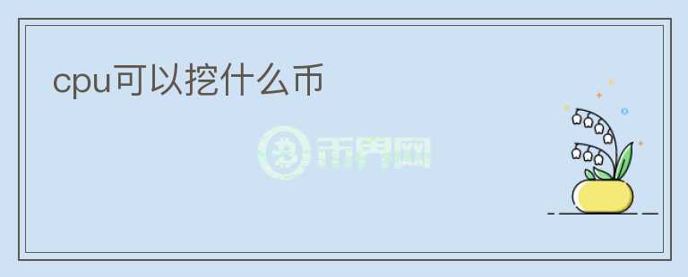 cpu可以挖什么幣