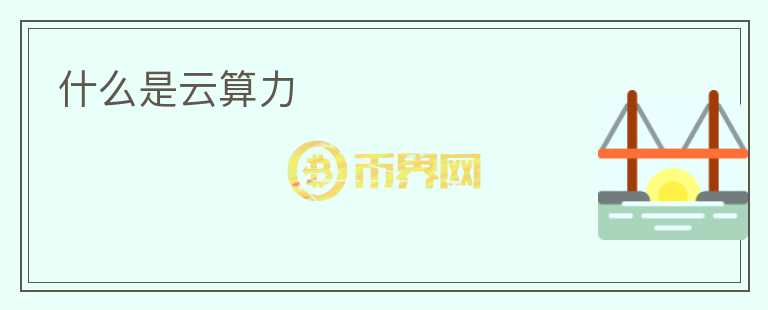什么是云算力