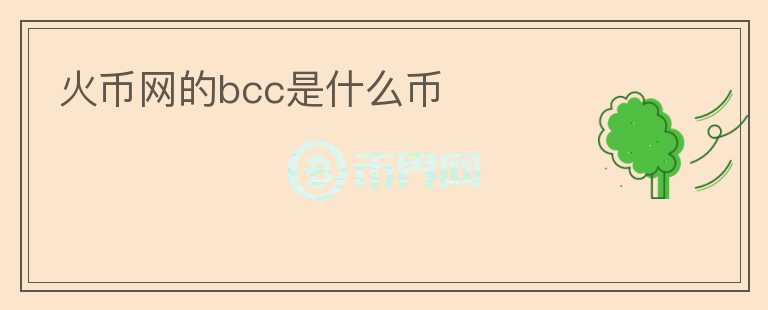 火幣網的bcc是什么幣