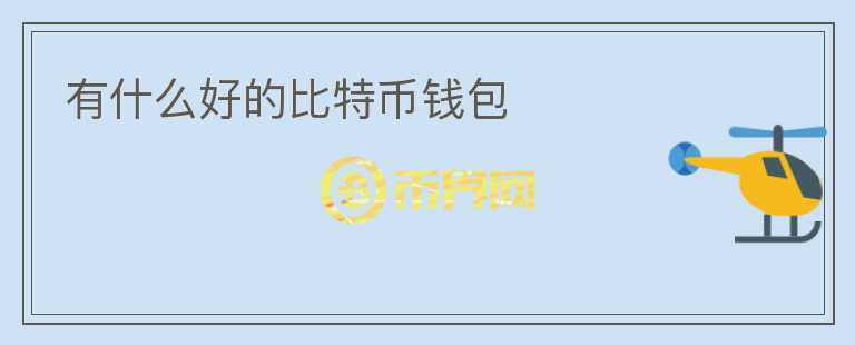 有什么好的比特幣錢包