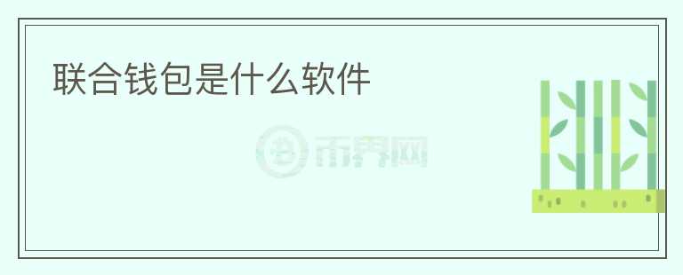 聯(lián)合錢包是什么軟件