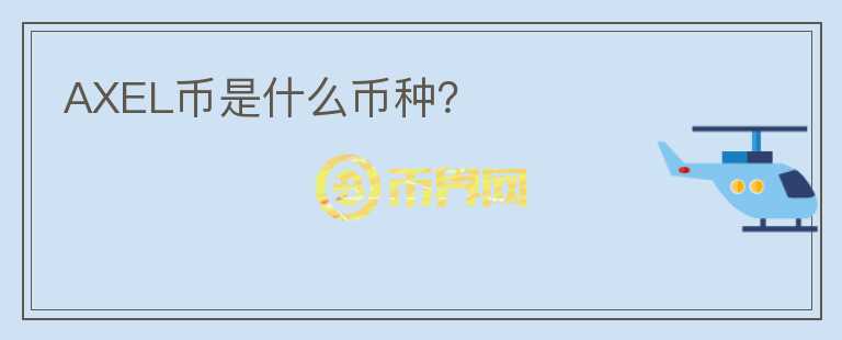 AXEL幣是什么幣種？