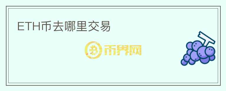 ETH幣去哪里交易