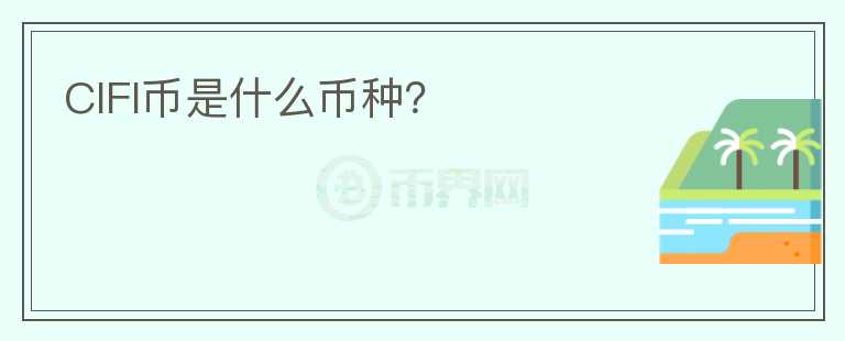 CIFI幣是什么幣種？
